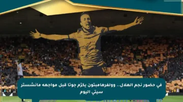 في حضور نجم الهلال.. وولفرهامبتون يكرّم جوتا قبل مواجهة مانشستر سيتي اليوم